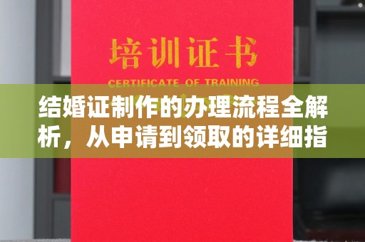 东山结婚证制作的办理流程全解析，从申请到领取的详细指南