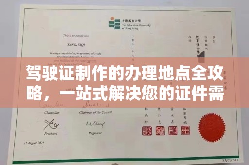 内黄驾驶证制作的办理地点全攻略，一站式解决您的证件需求